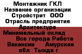 Монтажник ГКЛ › Название организации ­ Стройстрит, ООО › Отрасль предприятия ­ Архитектура › Минимальный оклад ­ 40 000 - Все города Работа » Вакансии   . Амурская обл.,Тында г.